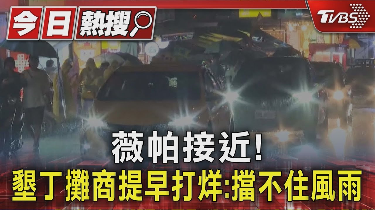 薇帕接近！　墾丁攤商提早打烊：擋不住風雨