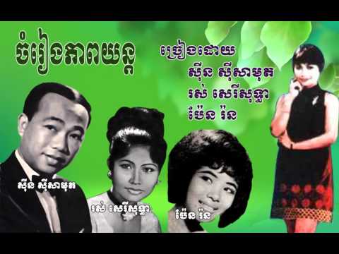 Kolab Meas Barng - Sinn Sisamouth