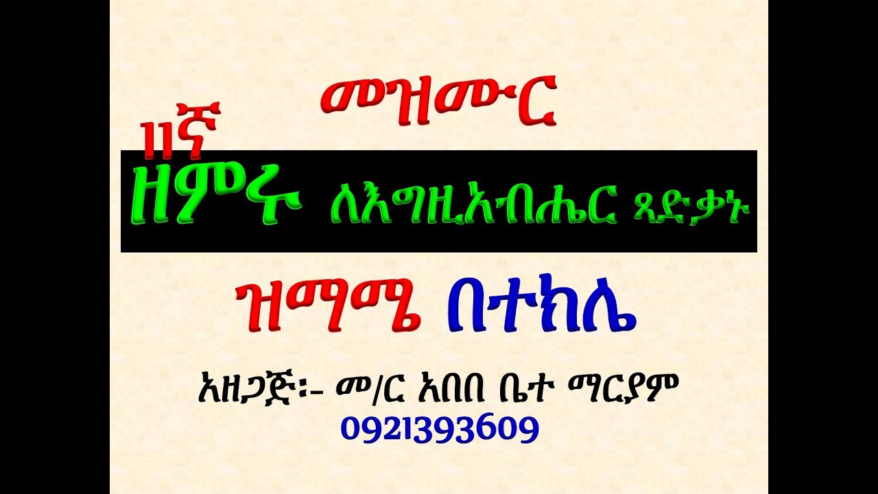 11ኛ#መዝሙር፡ ዘምሩ ለእግዚአብሔር ጻድቃኑ #ዝማሜ በተክሌ