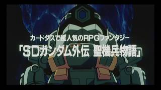 「機動戦士SDガンダムまつり」劇場予告編