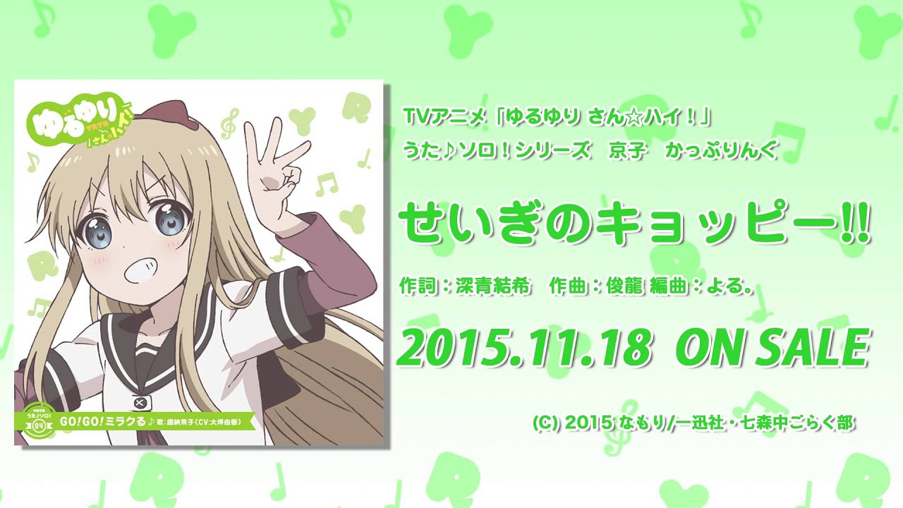 【ゆるゆり】「ゆるゆり さん☆ハイ！」うた♪ソロシリーズ　京子 かっぷりんぐ　試聴動画