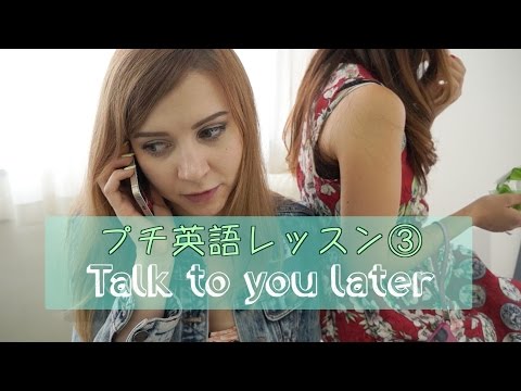 プチ英語レッスン③「またね！」Talk to you later | SharlaSensei