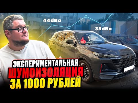 Шумоизоляция За 1000 рублей На Changan CS55 Plus