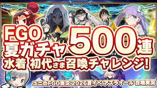 【FGO】2026夏イベ！水着鯖とアズライールさん500連ガチャ召喚チャレンジ放送です！【ユニ】7騎全員狙います！