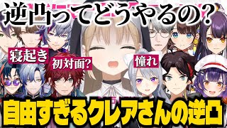 【逆凸】クレアさんの自由すぎる逆凸が面白すぎる【にじさんじ切り抜き/シスタークレア/剣持刀也/不破湊/七瀬すず菜/ローレンイロアス/加賀美ハヤト/海妹四葉/一橋綾人/司賀りこ/樋口楓/三枝明那】
