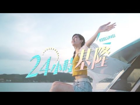 夜釣小卷賞日出 黃小玫「24小時基隆」MV發表