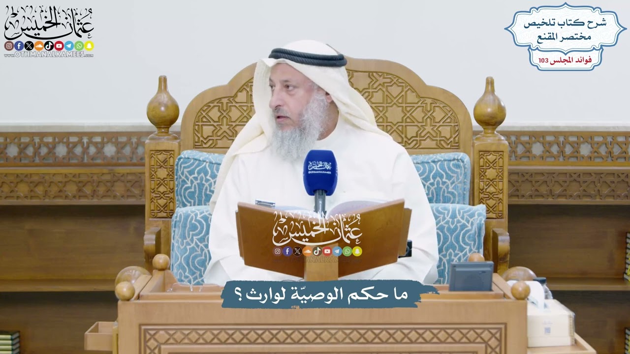 4698 - ما حكم الوصيّة لوارث؟ - عثمان الخميس