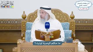 4698 - ما حكم الوصيّة لوارث؟ - عثمان الخميس