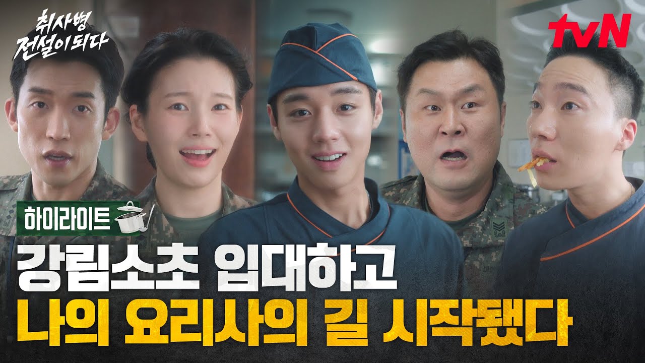 [하이라이트] 박지훈 입대 D-5🥹 강림소초를 뒤집어 놓을 전설의 취사병 성장기 미리보기👀