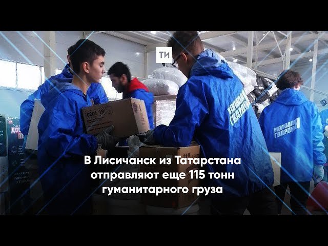 Печи, топоры и цемент – гуманитарный груз отправился в Лисичанск из РТ