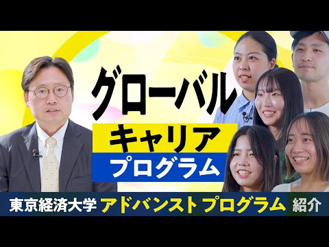 東京経済大学｜グローバルキャリアプログラム
