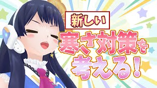 【#ポン子生放送 アーカイブ】寒さを乗り切れ！ 新・寒さ対策座談会  2025年12月4日 放送回