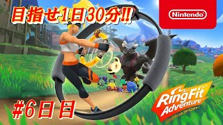 リングフィットアドベンチャー 目指せ1日30分！実況雑談枠 6日目