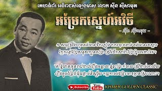 អម្រែកស្នេហ៍អវិចី  Amrek Sneh Avichey -- Sinn Sisamouth -- Khmer Golden Classic