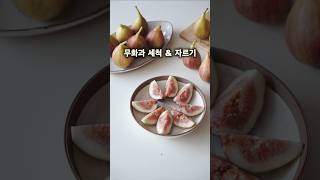 제철과일 무화과 세척하는법 간단하게 자르기