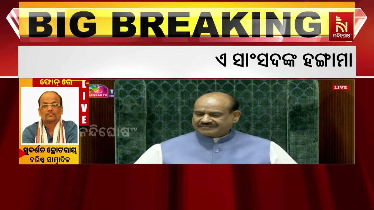 ସଂସଦ ଅଧିବେଶନ ଆରମ୍ଭ ହେବା ମାତ୍ରେ ବିରୋଧୀଙ୍କ ହଙ୍ଗାମା ;  ଗ?