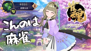 【麻雀配信】#こんのはらじお で​ #雀魂のなほ【#まりなす／#音葉なほ】