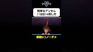 【アンセム（１回目）の簡単な倒し方】#shorts  #kingdomhearts #squareenix #キングダムハーツ20周年