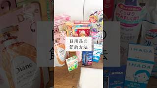 ［日用品の節約方法］貯金が増える節約術　節約主婦　#節約 #食費 #主婦 #家計簿  #お金