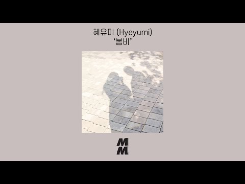 [Official Audio] Hyeyumi (혜유미) - Spring Rain (봄비)