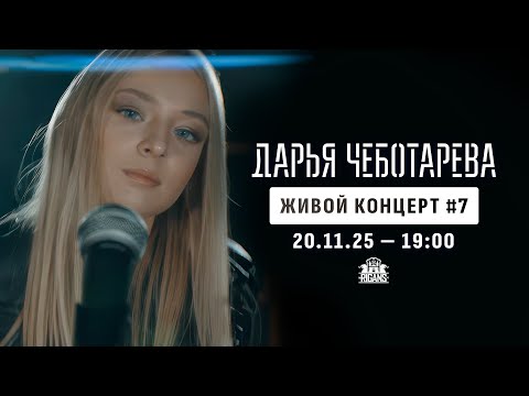 Дарья Чеботарева - Живой Концерт No 7 (Live stream) 20.11.2025