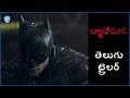 The Batman | Telugu Trailer