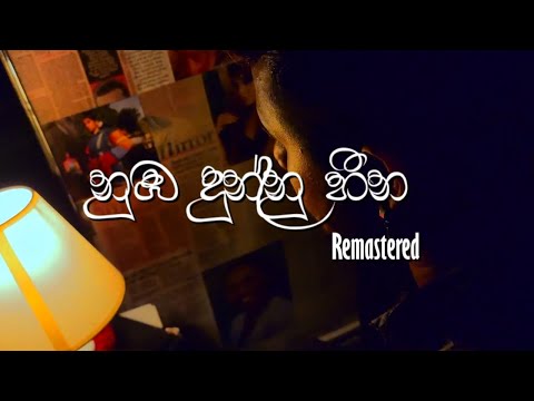 Nuba Dunnu Heena | Remastered | Viman Shihara