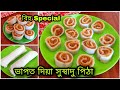 সুস্বাদু ভাপত দিয়া ৰোল পিঠা / Bihu Special pitha / Assamese pitha Recip