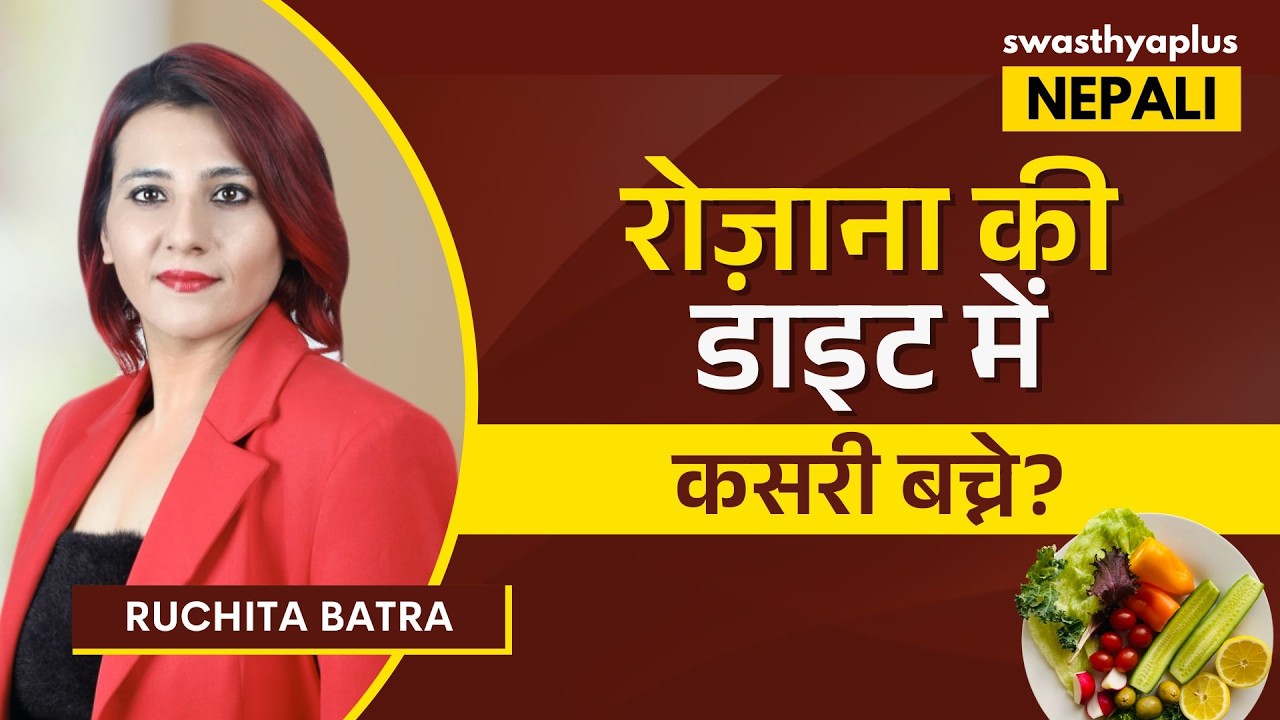 संतुलित आहार में क्या शामिल होना चाहिए? | Diet for Healthy Body in Hindi | R