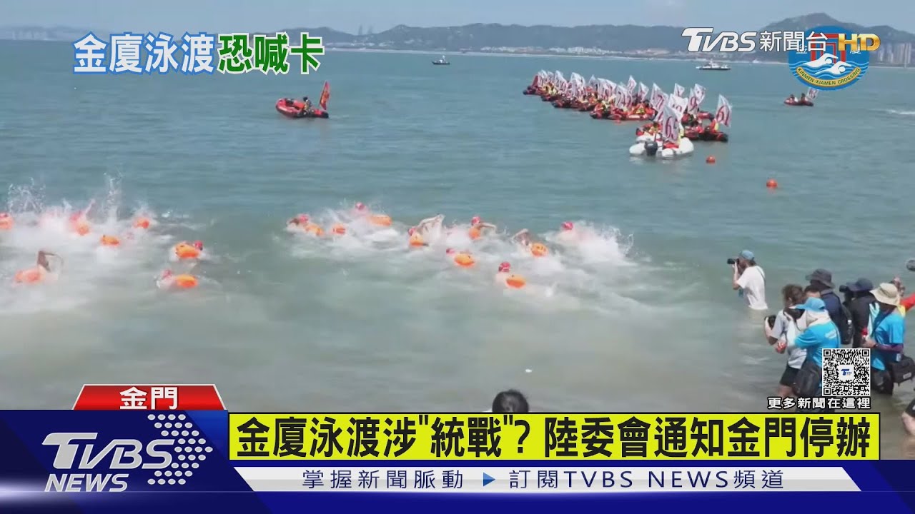 金廈泳渡涉「統戰」？　陸委會通知金門縣府停辦