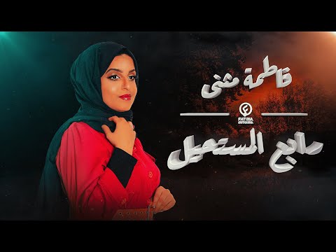 رابع المستحيل فاطمة مثنى