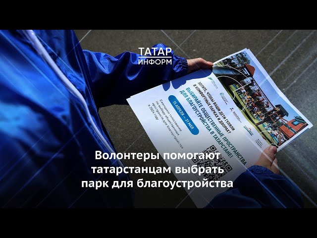 Волонтеры помогают татарстанцам выбрать парк для благоустройства