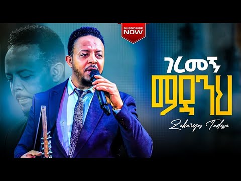 ||ገረመኝ ማዳንህ|| ዘማሪ(ዘኪ) ዘካሪያስ ታደሰ ድንቅ የአምልኮ ጊዜ||Singer Zekarias Tadese|| WorshipTime#subscribe#gospel