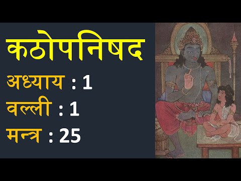 कठोपनिषद 1.1.25: मन्त्र अनुवाद एवं व्याख्या | Katha Upanishad 1.1.25 Translation and Commentary