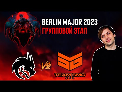 НС смотрит игру Team Spirit vs Team SMG | Berlin Major 2023 | Групповой этап