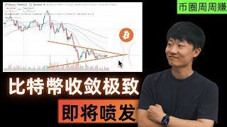比特币震荡即将结束！日线收敛到极致，下周将是单边行情的起点。（Not financial advice.）