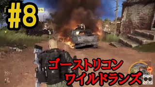 【実況】#8 黒メガネの【ゴーストリコン ワイルドランズ】