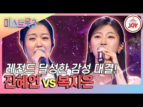 [#미스트롯3]진혜언의 ’약손’ vs 복지은의 ’내 이름 아시죠’(240118 방송)
