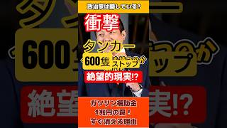 【衝撃の事実】タンカー600隻ストップの絶望的現実 #参政党 #神谷宗幣 #物価高騰 #真実 #国民の命を守る