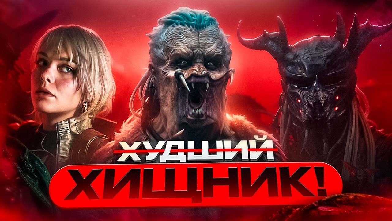 ХИЩНИК: ПЛАНЕТА СМЕРТИ - ТРЕШ ОБЗОР фильма (2025)