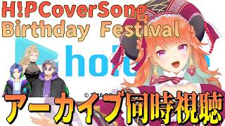 【アーカイブ同時視聴】H!P Cover Song Birthday Festival🎉🎉🎉！小鳥遊キアラ生誕3DLiveアーカイブ同時視聴！