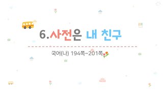 4학년 1학기 국어 7.사전은 내 친구(1~2/9)