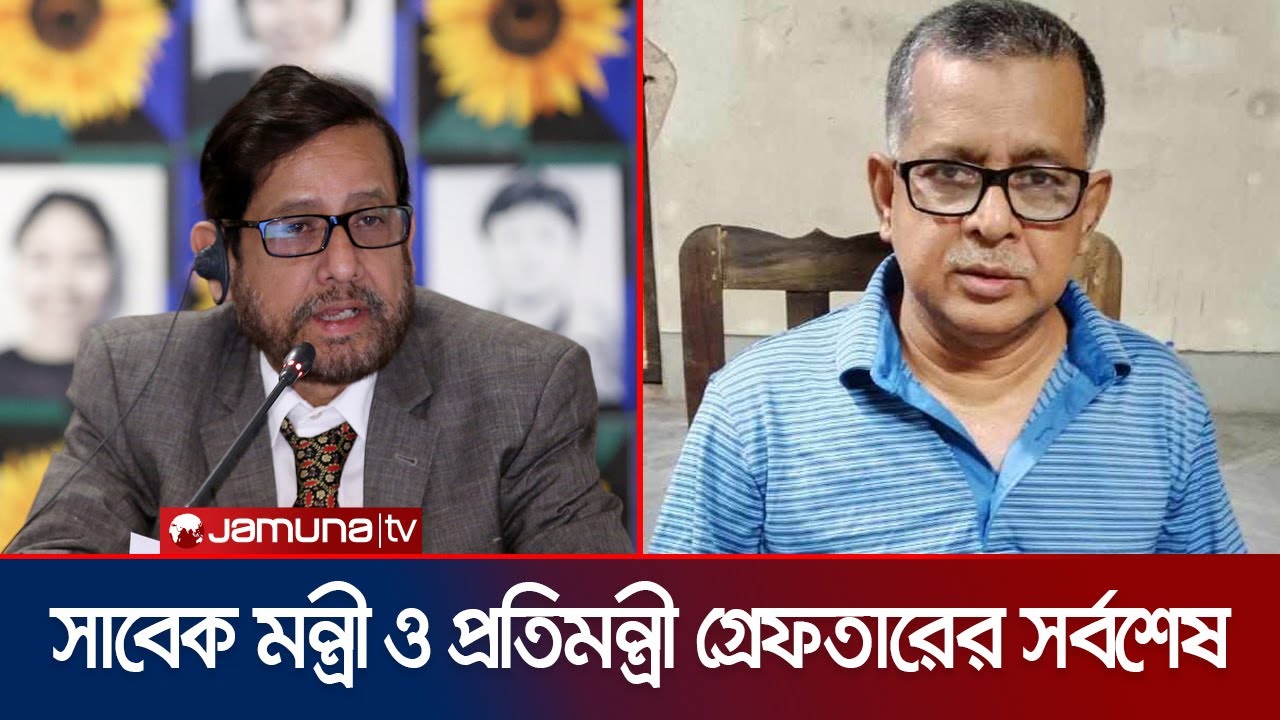 মাহবুব আলী ও আসাদুজ্জামান নূরকে গ্রেফতারের সর্বশেষ ।  Mahbub Ali and Asaddujaman nur | Jamuna TV