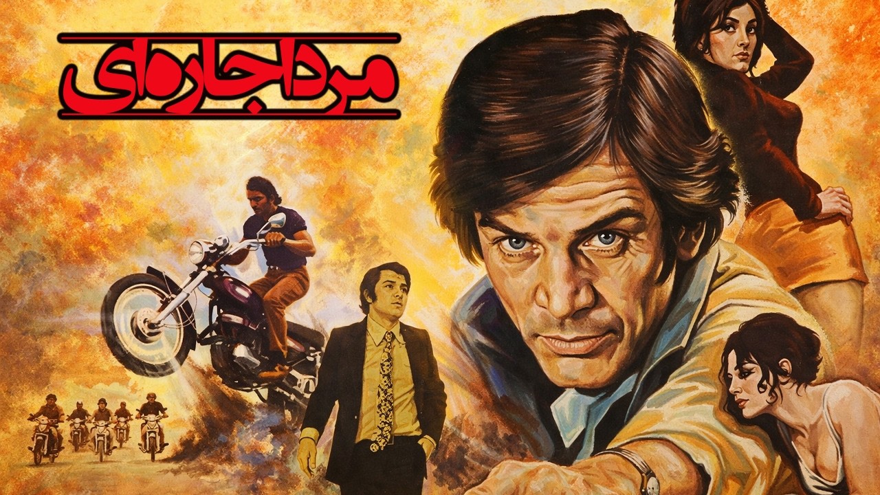 مرد اجاره ای |بدون سانسور -رضا بیک ایمانوردی