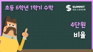 [6학년 1학기 수학]4단원_비율