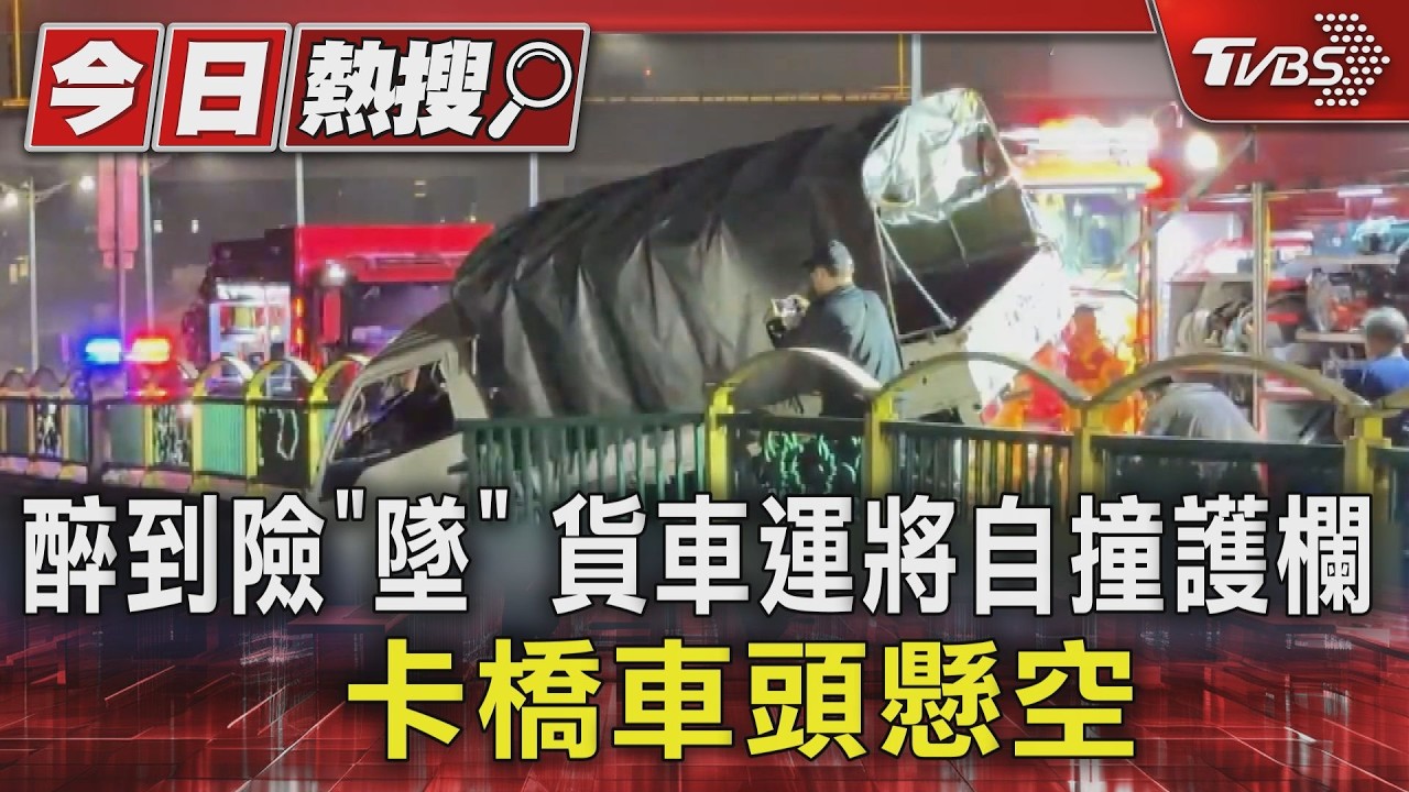 小貨車自撞橋懸空!36歲男「險墜10公尺」獲救 酒測值0.84