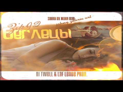 Zip92 - Беглецы  (DJ TweLL & Laf Lende Prod.)