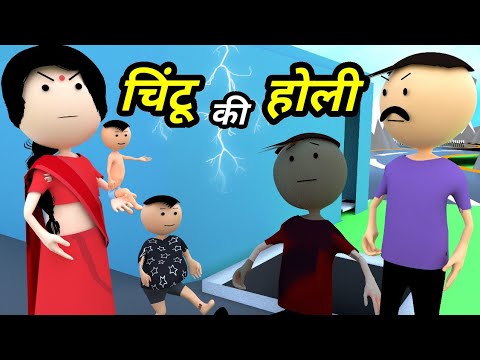 JOKE OF - CHINTU KI HOLI ( चिंटू की होली ) - Chintu toons