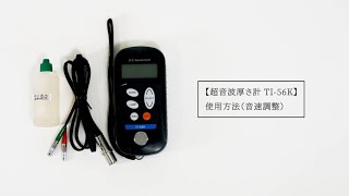 超音波厚さ計TI-56K 使用方法（音速調整)