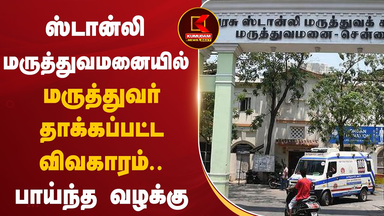Stanley Hospital Doctor Attack: மருத்துவர் தாக்கப்பட்ட விவகாரம் பாய்ந்த வழக்கு